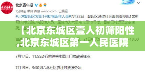 【北京东城区壹人初筛阳性,北京东城区第一人民医院官网】 【北京东城区壹人初筛阳性,北京东城区第一人民医院官网】