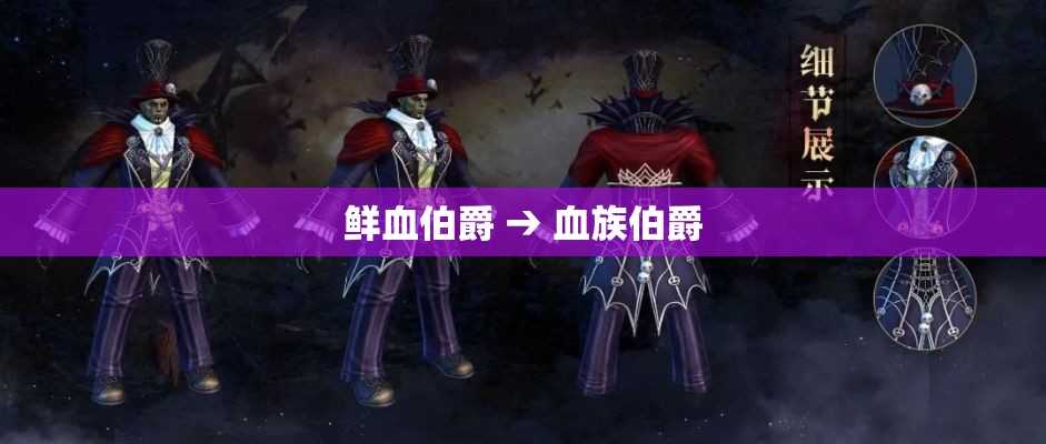 鲜血伯爵 → 血族伯爵