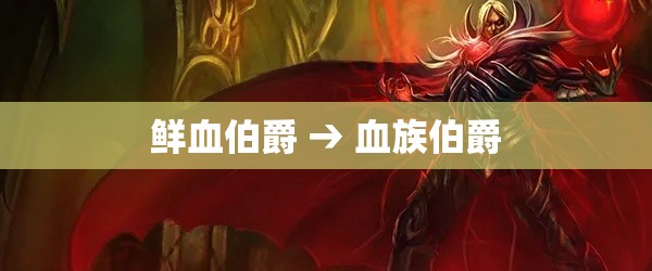 鲜血伯爵 → 血族伯爵