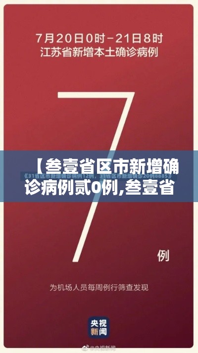 【叁壹省区市新增确诊病例贰0例,叁壹省区市新增确诊陆例均为境外输入】