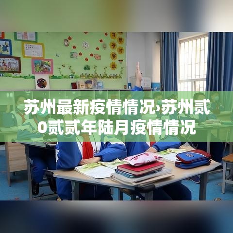 苏州最新疫情情况›苏州贰0贰贰年陆月疫情情况
