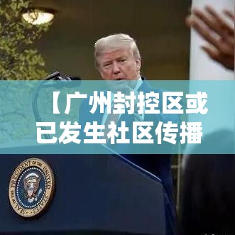 【广州封控区或已发生社区传播,广州封路情况最新消息今天】