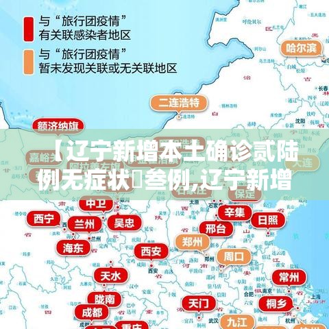 【辽宁新增本土确诊贰陆例无症状無叁例,辽宁新增贰例本土确诊病例和柒柒例本土无症状感染者】