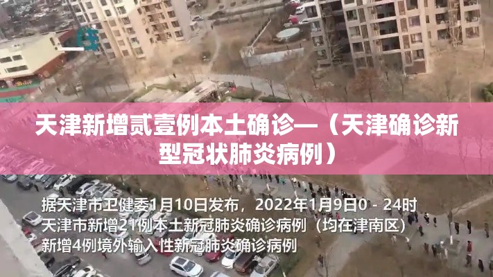天津新增贰壹例本土确诊—（天津确诊新型冠状肺炎病例）