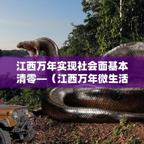 江西万年实现社会面基本清零—(江西万年微生活) 江西万年实现社会面基本清零—(江西万年微生活)