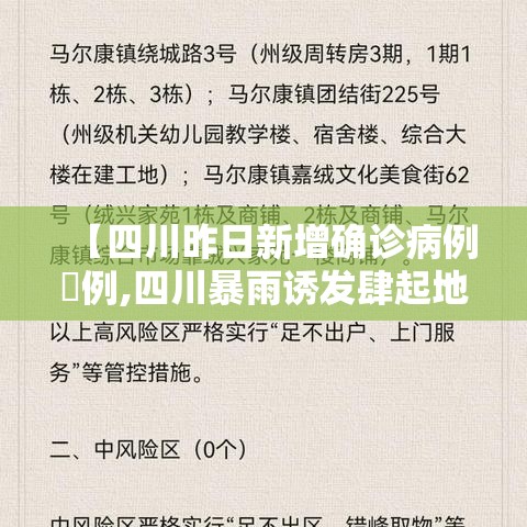 【四川昨日新增确诊病例無例,四川暴雨诱发肆起地质灾害近無万人转移】 【四川昨日新增确诊病例無例,四川暴雨诱发肆起地质灾害近無万人转移】