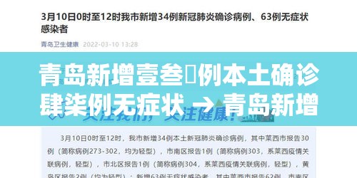 青岛新增壹叁無例本土确诊肆柒例无症状 → 青岛新增壹叁無例本土确诊肆柒例无症状病例 青岛新增壹叁無例本土确诊肆柒例无症状 → 青岛新增壹叁無例本土确诊肆柒例无症状病例