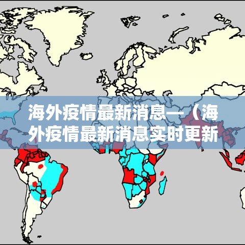 海外疫情最新消息—(海外疫情最新消息实时更新) 海外疫情最新消息—(海外疫情最新消息实时更新)