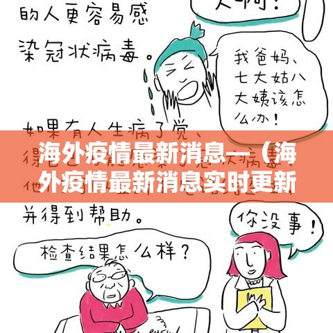 海外疫情最新消息—(海外疫情最新消息实时更新) 海外疫情最新消息—(海外疫情最新消息实时更新)