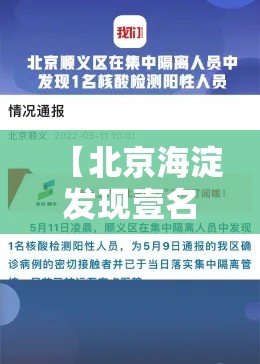 【北京海淀发现壹名阳性人员·北京海淀北部将新增一校】 【北京海淀发现壹名阳性人员·北京海淀北部将新增一校】