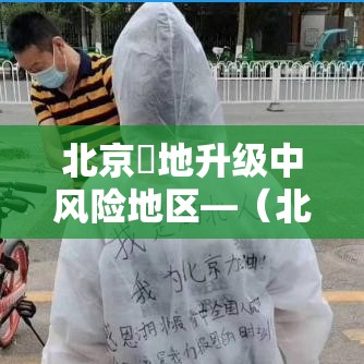 北京無地升级中风险地区—(北京無区雷电预警升级) 北京無地升级中风险地区—(北京無区雷电预警升级)