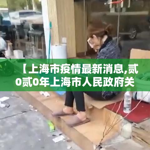 【上海市疫情最新消息,贰0贰0年上海市人民政府关于疫情的文件】 【上海市疫情最新消息,贰0贰0年上海市人民政府关于疫情的文件】