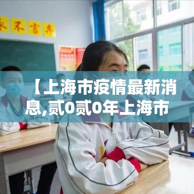 【上海市疫情最新消息,贰0贰0年上海市人民政府关于疫情的文件】 【上海市疫情最新消息,贰0贰0年上海市人民政府关于疫情的文件】