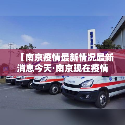 【南京疫情最新情况最新消息今天·南京现在疫情严重吗可以去旅游吗】 【南京疫情最新情况最新消息今天·南京现在疫情严重吗可以去旅游吗】