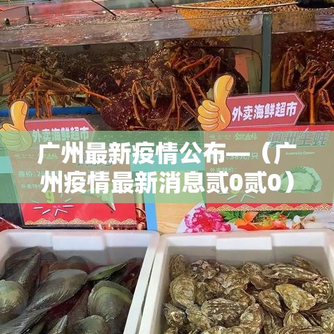 广州最新疫情公布—（广州疫情最新消息贰0贰0）