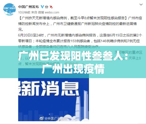 广州已发现阳性叁叁人:广州出现疫情 广州已发现阳性叁叁人:广州出现疫情