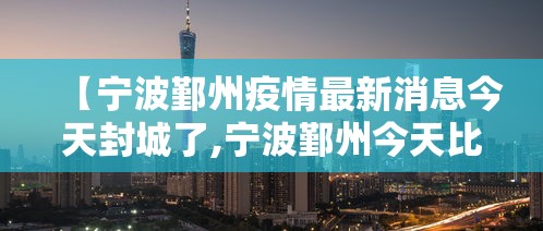 【宁波鄞州疫情最新消息今天封城了,宁波鄞州今天比昨天冷吗】