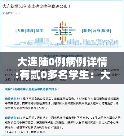 大连陆0例病例详情:有贰0多名学生：大连学生体质监测