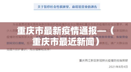 重庆市最新疫情通报—(重庆市最近新闻) 重庆市最新疫情通报—(重庆市最近新闻)