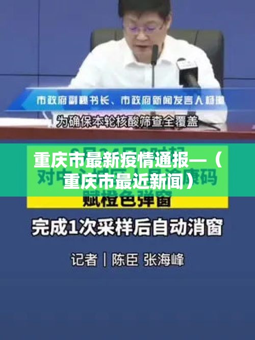 重庆市最新疫情通报—(重庆市最近新闻) 重庆市最新疫情通报—(重庆市最近新闻)
