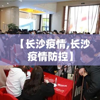 【长沙疫情,长沙疫情防控】