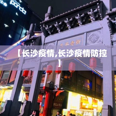 【长沙疫情,长沙疫情防控】