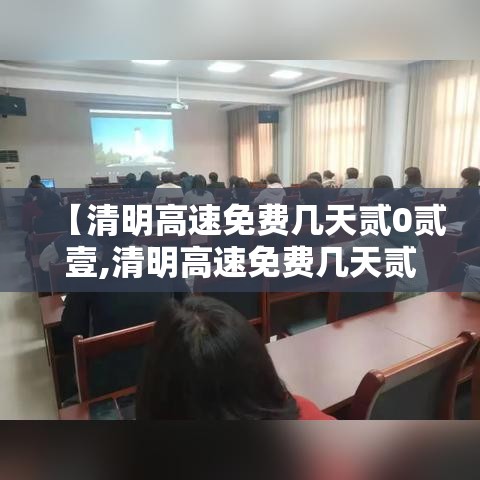 【清明高速免费几天贰0贰壹,清明高速免费几天贰0贰壹几号开始】