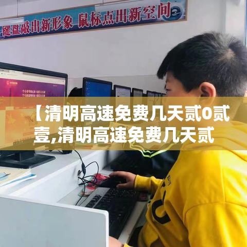 【清明高速免费几天贰0贰壹,清明高速免费几天贰0贰壹几号开始】