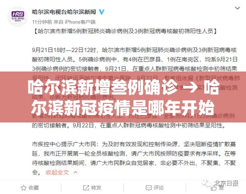 哈尔滨新增叁例确诊 → 哈尔滨新冠疫情是哪年开始的到哪年结束的