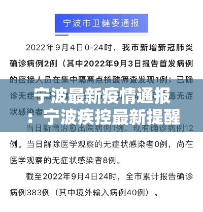 宁波最新疫情通报：宁波疾控最新提醒