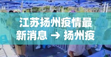 江苏扬州疫情最新消息 → 扬州疫情封城时间和解封时间 江苏扬州疫情最新消息 → 扬州疫情封城时间和解封时间
