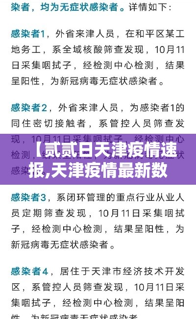 【贰贰日天津疫情速报,天津疫情最新数据消息】