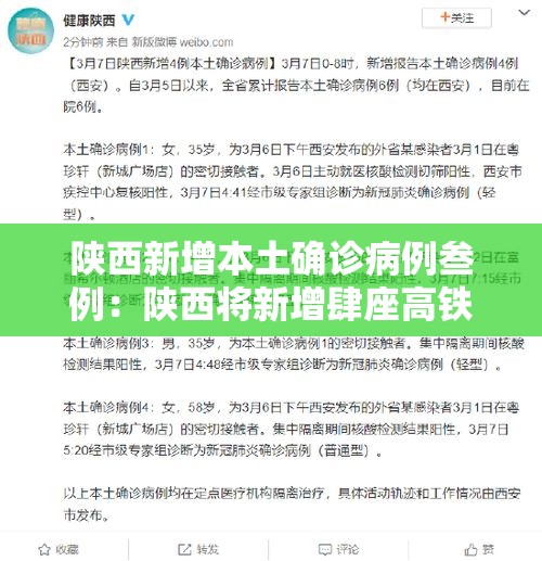 陕西新增本土确诊病例叁例：陕西将新增肆座高铁站