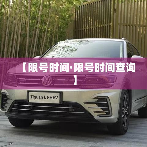 【限号时间·限号时间查询】