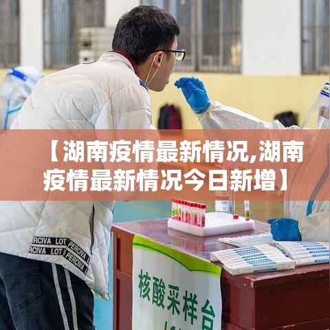 【湖南疫情最新情况,湖南疫情最新情况今日新增】
