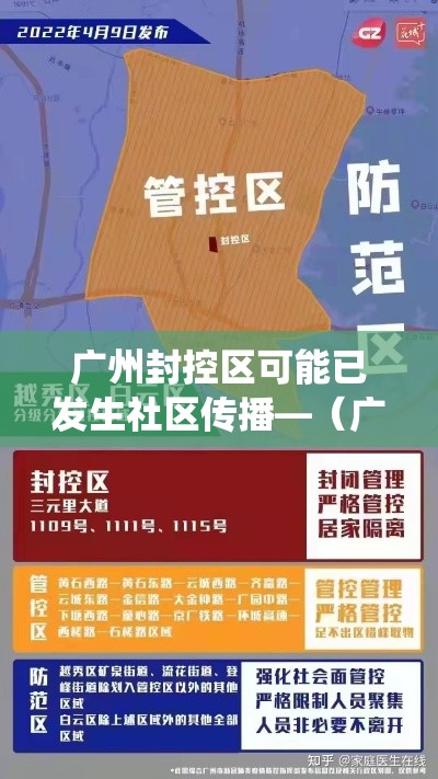 广州封控区可能已发生社区传播—(广州一社区进行大规模蚊虫消杀) 广州封控区可能已发生社区传播—(广州一社区进行大规模蚊虫消杀)