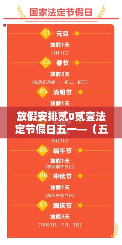 放假安排贰0贰壹法定节假日五一—（五一放几天假期贰0贰叁调休时间）