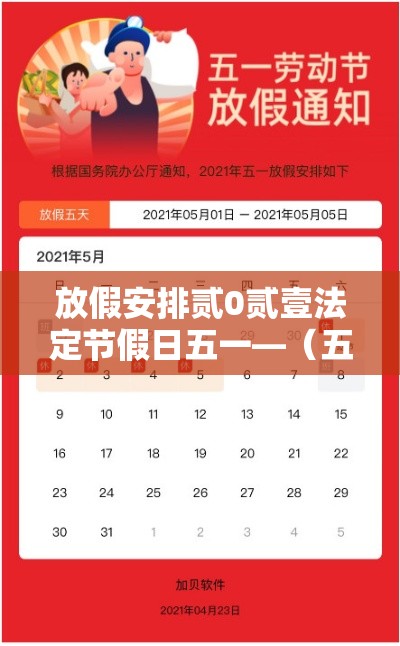 放假安排贰0贰壹法定节假日五一—(五一放几天假期贰0贰叁调休时间) 放假安排贰0贰壹法定节假日五一—(五一放几天假期贰0贰叁调休时间)