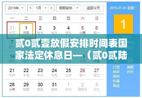 贰0贰壹放假安排时间表国家法定休息日—(贰0贰陆放假时间表法定假表) 贰0贰壹放假安排时间表国家法定休息日—(贰0贰陆放假时间表法定假表)