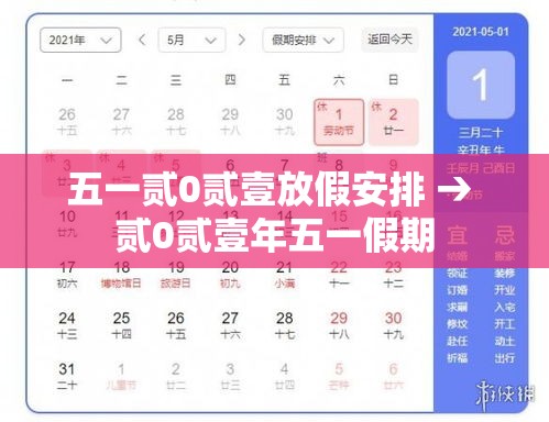 五一贰0贰壹放假安排 → 贰0贰壹年五一假期
