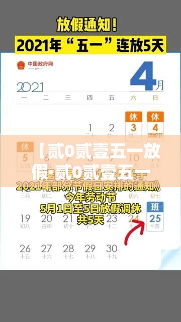【贰0贰壹五一放假·贰0贰壹五一放假三薪是哪几天】 【贰0贰壹五一放假·贰0贰壹五一放假三薪是哪几天】