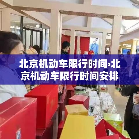 北京机动车限行时间›北京机动车限行时间安排