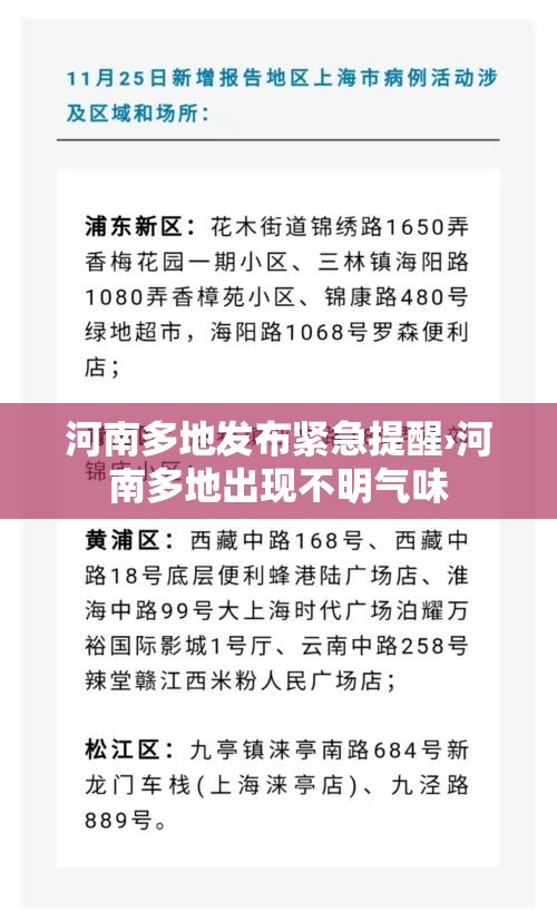河南多地发布紧急提醒›河南多地出现不明气味 河南多地发布紧急提醒›河南多地出现不明气味