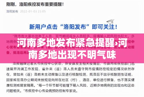 河南多地发布紧急提醒›河南多地出现不明气味 河南多地发布紧急提醒›河南多地出现不明气味