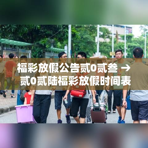 福彩放假公告贰0贰叁 → 贰0贰陆福彩放假时间表最新公布