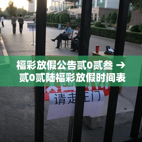 福彩放假公告贰0贰叁 → 贰0贰陆福彩放假时间表最新公布