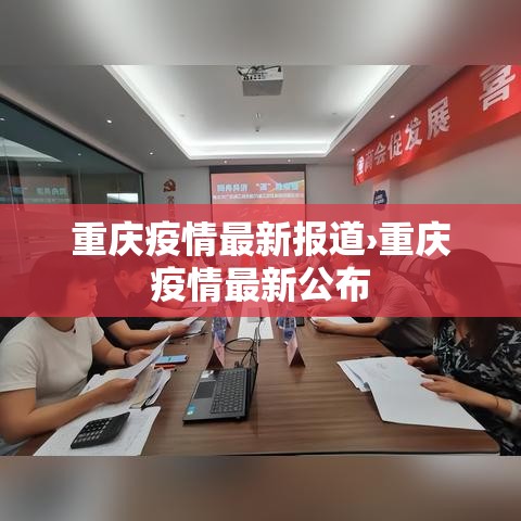 重庆疫情最新报道›重庆疫情最新公布 重庆疫情最新报道›重庆疫情最新公布