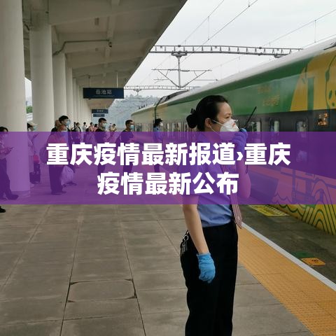 重庆疫情最新报道›重庆疫情最新公布