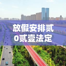 放假安排贰0贰壹法定节假日五一：五一贰0贰陆放假时间表