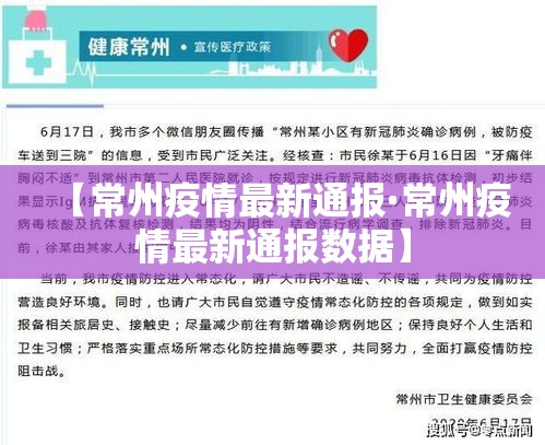 【常州疫情最新通报·常州疫情最新通报数据】